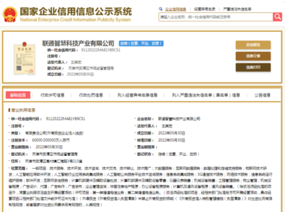 中國聯(lián)通布局AI新賽道 重磅成立6億資本公司，專注公共服務(wù)技術(shù)咨詢
